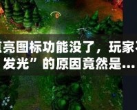 LOL點(diǎn)亮圖標(biāo)功能沒了，玩家不再“發(fā)光”的原因竟然是…