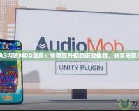 GTA3內(nèi)置MOD菜單：全面提升你的游戲體驗(yàn)，暢享無限樂趣