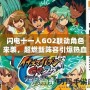閃電十一人GO2聯(lián)動角色來襲，超燃新陣容引爆熱血！
