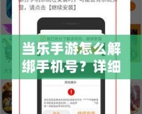 當(dāng)樂手游怎么解綁手機(jī)號？詳細(xì)步驟解答，讓你輕松操作！