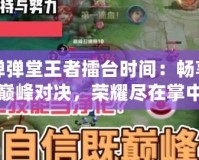 彈彈堂王者擂臺(tái)時(shí)間：暢享巔峰對(duì)決，榮耀盡在掌中