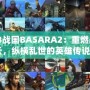 《PS3戰(zhàn)國(guó)BASARA2：重燃戰(zhàn)國(guó)風(fēng)云，縱橫亂世的英雄傳說(shuō)》