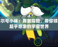 賽爾號小林：勇敢探險，帶你領(lǐng)略超乎想象的宇宙世界