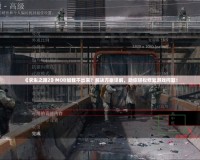 《求生之路2》MOD加載不出來？解決方案詳解，助你輕松修復(fù)游戲問題！