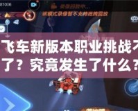 QQ飛車新版本職業(yè)挑戰(zhàn)不見(jiàn)了？究竟發(fā)生了什么？
