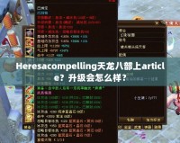 Heresacompelling天龍八部上article？升級會怎么樣？
