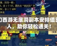 夢幻西游無底洞副本安排值日缺人，助你輕松通關！