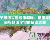 孢子銀河大冒險(xiǎn)作弊碼：征服星際，輕松暢游宇宙的秘密武器
