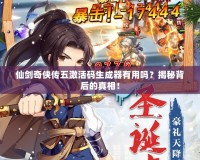 仙劍奇?zhèn)b傳五激活碼生成器有用嗎？揭秘背后的真相！