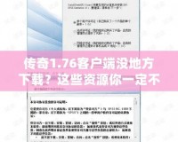 傳奇1.76客戶端沒地方下載？這些資源你一定不能錯過！