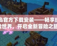 冒險島官方下載安裝——暢享經(jīng)典冒險世界，開啟全新冒險之旅！