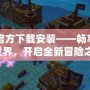 冒險島官方下載安裝——暢享經(jīng)典冒險世界，開啟全新冒險之旅！