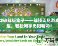 游戲破解版盒子——解鎖無(wú)盡游戲樂(lè)趣，輕松暢享無(wú)限精彩！
