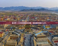 保衛(wèi)蘿卜33關(guān)攻略圖解法攻略：輕松通關(guān)秘籍大公開！