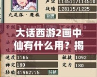 大話西游2畫中仙有什么用？揭秘這項神秘道具的強大功能與應用！