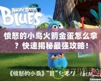 憤怒的小鳥火箭金蛋怎么拿？快速揭秘最強(qiáng)攻略！