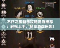 不朽之旅新手攻略流派推薦：輕松上手，暢享游戲樂趣！