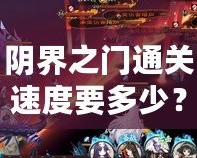 陰界之門通關(guān)速度要多少？挑戰(zhàn)極限，突破自我！