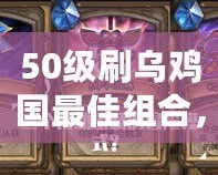 50級刷烏雞國最佳組合，暢享高效刷怪體驗！