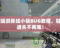 CF端游異域小鎮(zhèn)BUG教程，輕松通關(guān)不再難！