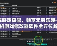 破解游戲極限，暢享無(wú)窮樂(lè)趣——單機(jī)游戲修改器軟件全方位解析