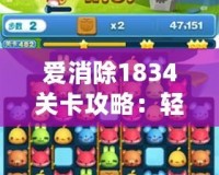 愛消除1834關(guān)卡攻略：輕松通關(guān)的秘訣大公開！