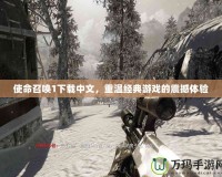 使命召喚1下載中文，重溫經(jīng)典游戲的震撼體驗(yàn)