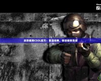 反恐精英CSOL官方：重溫經(jīng)典，體驗(yàn)極致競(jìng)技