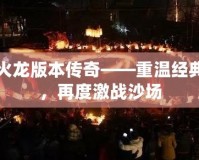 火龍版本傳奇——重溫經(jīng)典，再度激戰(zhàn)沙場