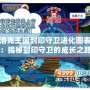 洛克王國封印守衛(wèi)進化圖表：揭秘封印守衛(wèi)的成長之路！