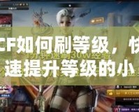 CF如何刷等級，快速提升等級的小技巧