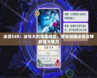 冰靈SSR：冰與火的完美結(jié)合，帶你領(lǐng)略冰雪女神的強(qiáng)大魅力