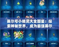 賽爾號(hào)小精靈大全圖鑒：探索神秘世界，成為最強(qiáng)賽爾戰(zhàn)士！
