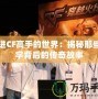 走進(jìn)CF高手的世界：揭秘那些名字背后的傳奇故事