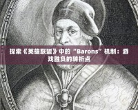 探索《英雄聯(lián)盟》中的“Barons”機(jī)制：游戲勝負(fù)的轉(zhuǎn)折點(diǎn)
