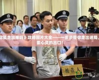 《你能走出來(lái)嗎》攻略圖片大全——一步步帶你走出迷局，探索心靈的出口！