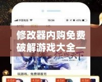 修改器內(nèi)購(gòu)免費(fèi)破解游戲大全——暢玩游戲無需花錢，盡享無限樂趣