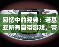回憶中的經(jīng)典：諾基亞所有自帶游戲，帶你重溫手機(jī)游戲的黃金時代