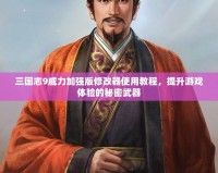三國(guó)志9威力加強(qiáng)版修改器使用教程，提升游戲體驗(yàn)的秘密武器