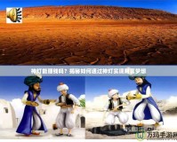 神燈能賺錢嗎？揭秘如何通過神燈實現(xiàn)財富夢想