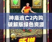 神廟逃亡2內購破解版綠色資源網——解鎖無限樂趣，暢享游戲新體驗