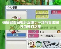 探秘冒險(xiǎn)島楓葉丘陵：一場與冒險(xiǎn)同行的奇幻之旅