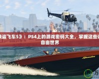 破解《俠盜飛車5》：PS4上的游戲密碼大全，掌握這些讓你暢游自由世界