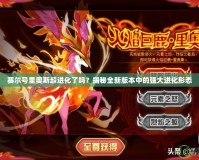 賽爾號里奧斯超進(jìn)化了嗎？揭秘全新版本中的強(qiáng)大進(jìn)化形態(tài)