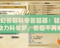 夢幻答題科舉答題器：輕松助力科舉夢，答題不再難