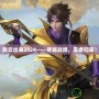 趙云出裝2024——穿越戰(zhàn)場(chǎng)，王者歸來！