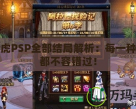 龍與虎PSP全部結(jié)局解析：每一種結(jié)局都不容錯過！