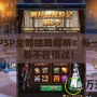 龍與虎PSP全部結局解析：每一種結局都不容錯過！