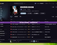 如何設(shè)置QQ游戲限制，打造健康游戲環(huán)境