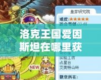 洛克王國(guó)愛(ài)因斯坦在哪里獲得的？探秘愛(ài)因斯坦的獲取途徑！